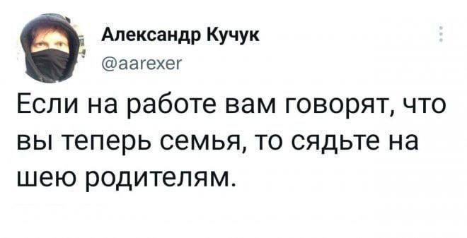Если на работе вам говорят, что вы теперь семья, то сядьте на шею родителям.