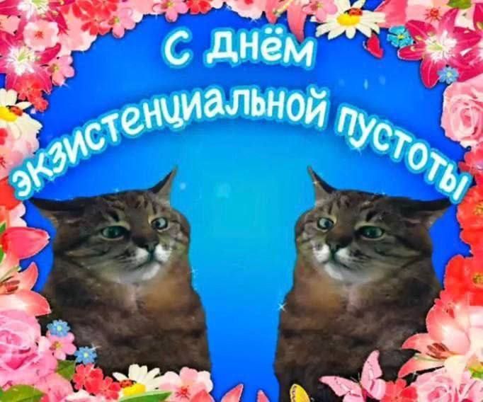 С днём экзистенциальной пустоты
