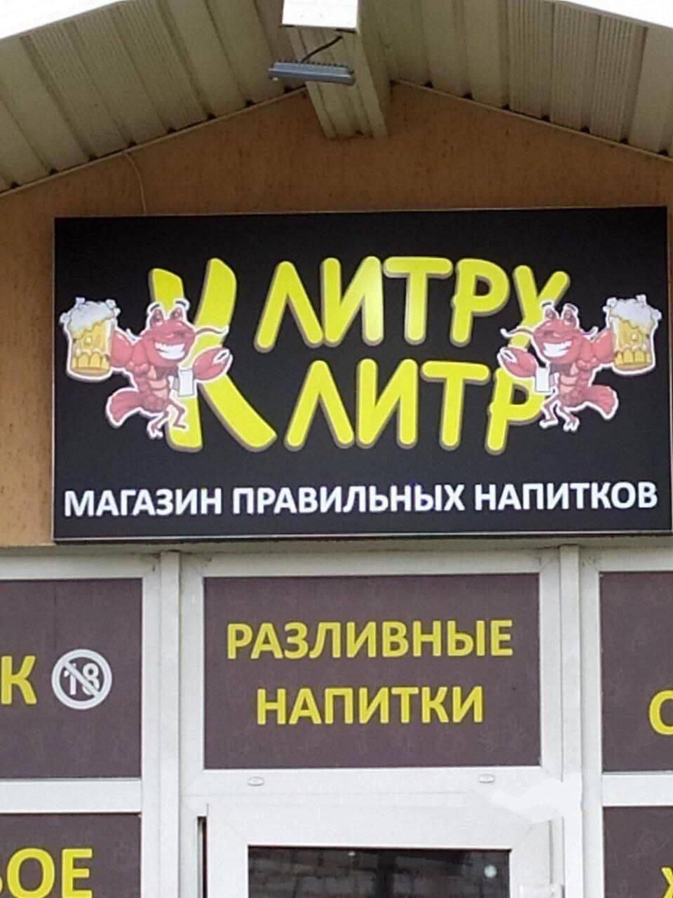 ЛИТРУ КЛИТР
МАГАЗИН ПРАВИЛЬНЫХ НАПИТКОВ
РАЗЛИВНЫЕ НАПИТКИ