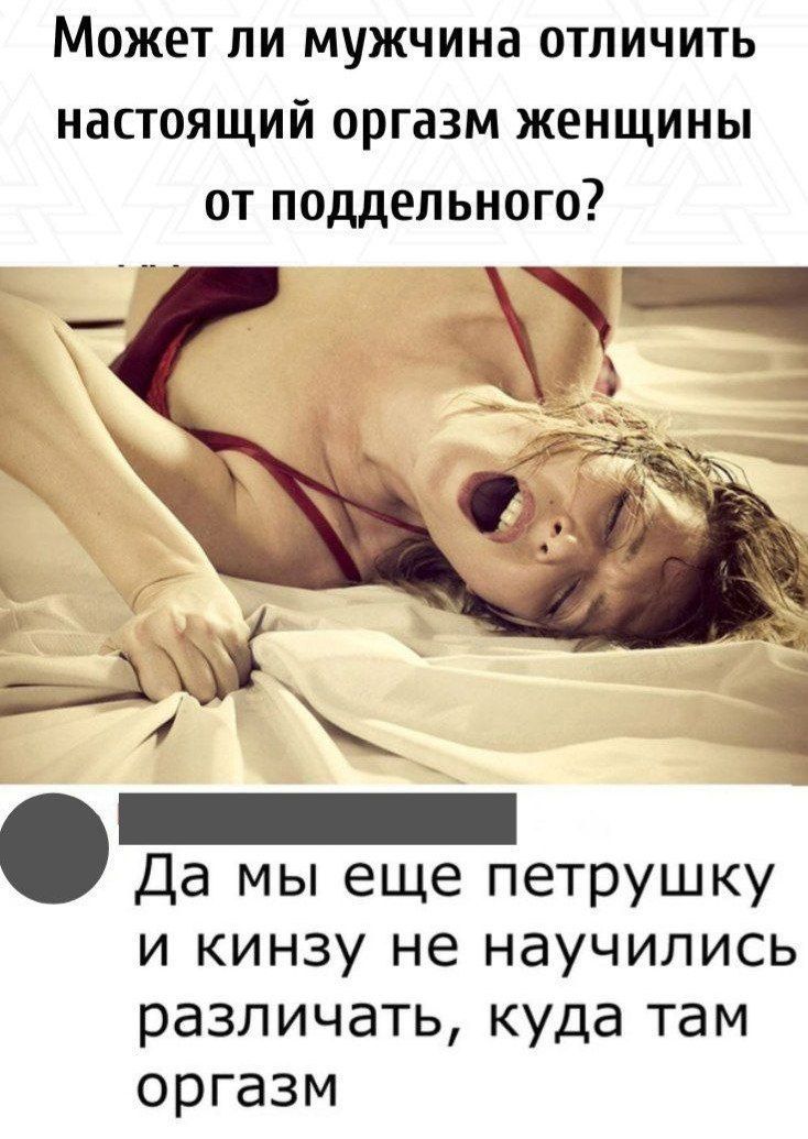 Может ли мужчина отличить настоящий оргазм женщины от поддельного? Да мы еще петрушку и кинзу не научились различать, куда там оргазм.