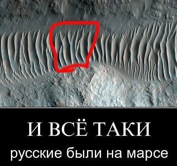 И ВСЁ ТАКИ русские были на марсе