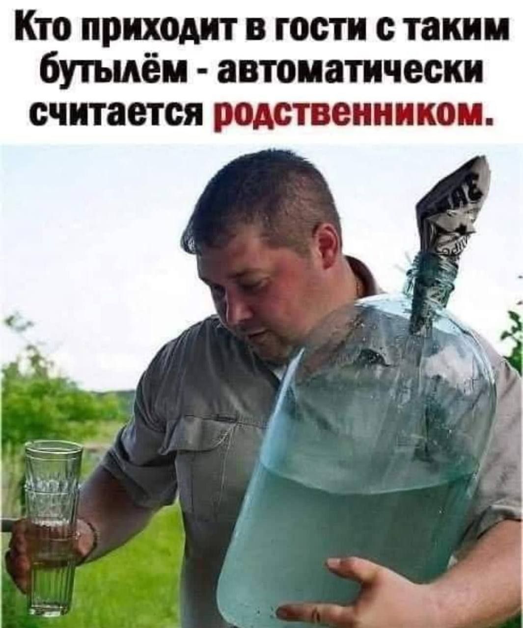 Кто приходит в гости с таким бутылём - автоматически считается родственником.