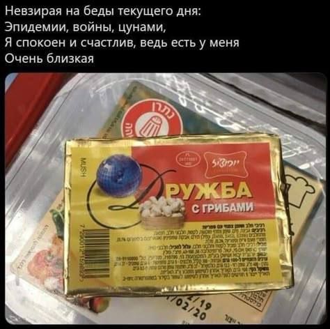 Незирая на беды текущего дня:
Эпидемии, войны, цунами,
Я спокоен и счастлив, ведь есть у меня
Очень близкая
ДРУЖБА с грибами