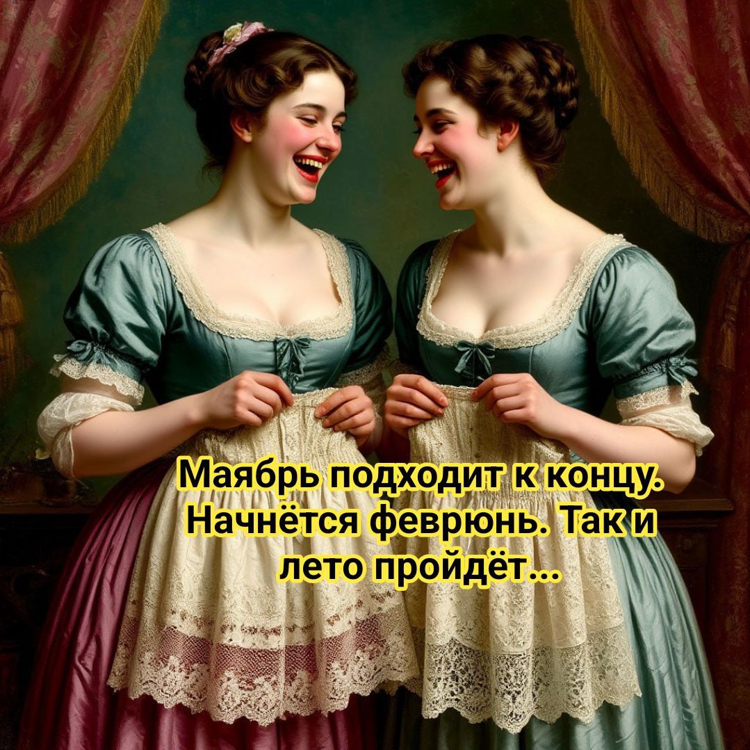 Майбрь подходит к концу. Начнётся февраль. Так и лето пройдёт...