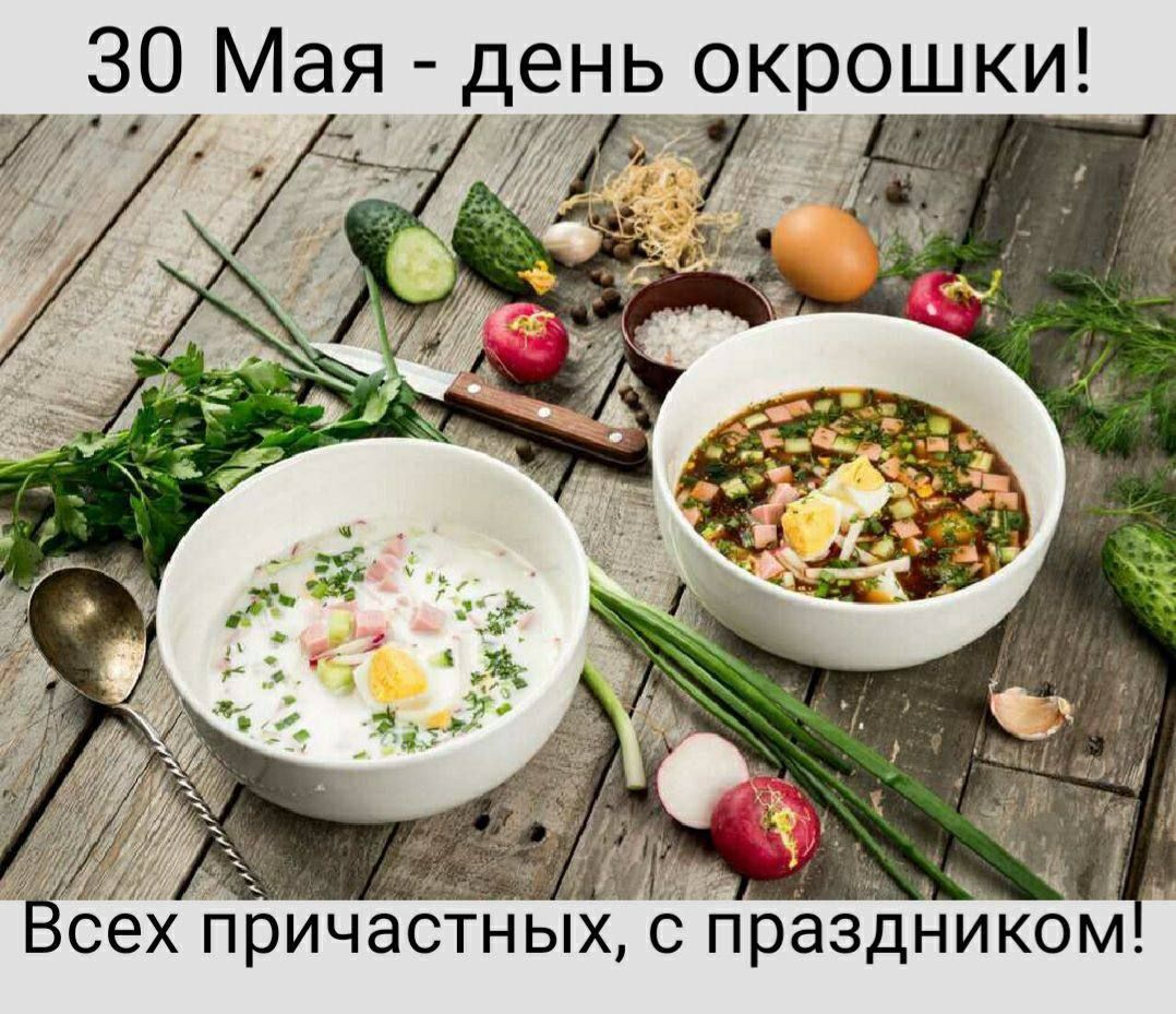30 Мая - день окрошки! Всех причастных, с праздником!