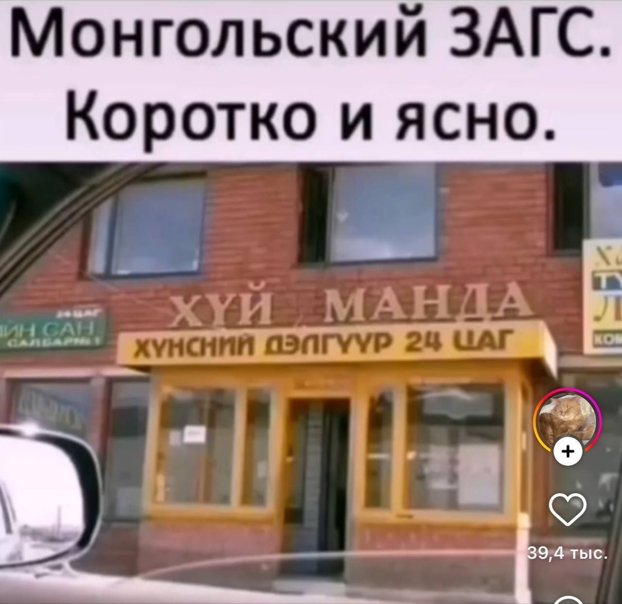 Монголын ЗАГС. Короче и ясно.
