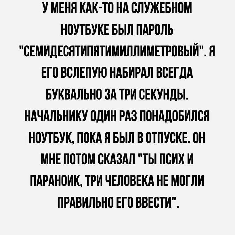 У МЕНЯ КАК-ТО НА СЛУЖЕБНОМ НОУТБУКЕ БЫЛ ПАРОЛЬ 