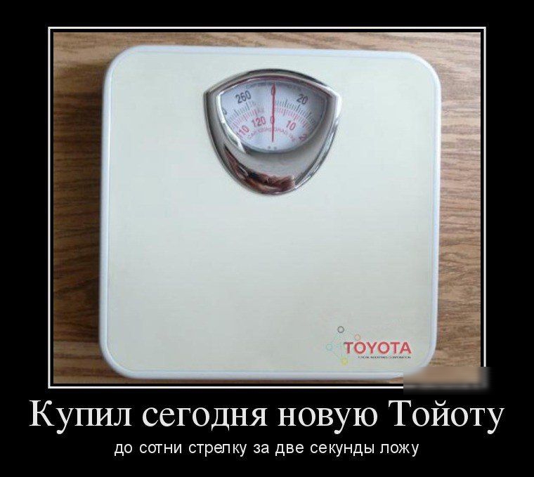 Купил сегодня новую Тойоту до сотни стрелку за две секунды ложу