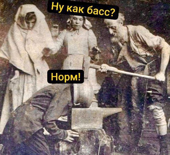 Ну как басс? Норм!