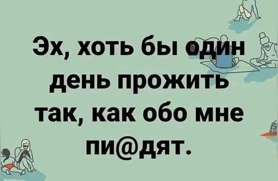 Эх, хоть бы один день прожить так, как обо мне пи@дят.