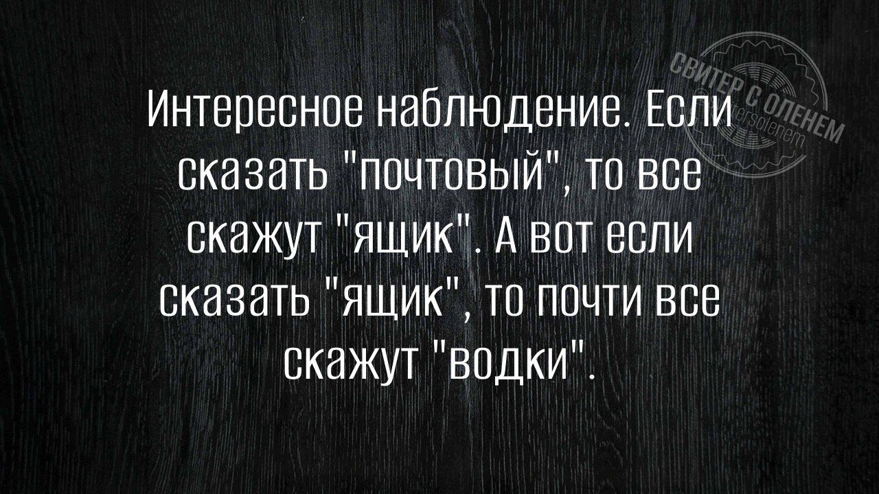 Интересное наблюдение. Если сказать 