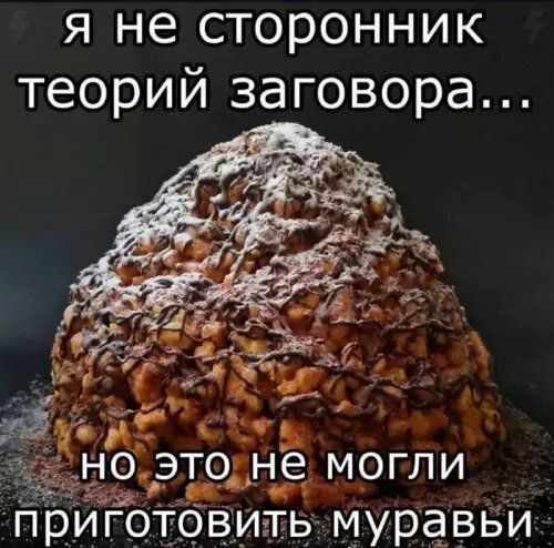 я не сторонник теорий заговора... но это не могли приготовить муравьи