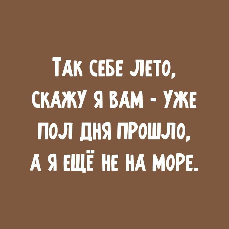 Так себе лето, скажу я вам - уже пол дня прошло, а я ещё не на море.