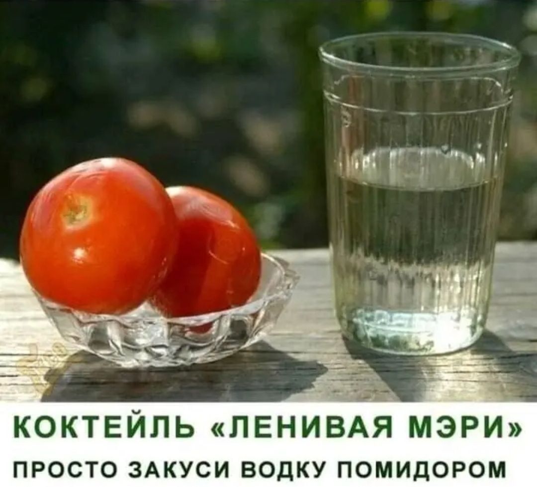 Коктейль «Ленивая Мэрри» Просто закуси водку помидором