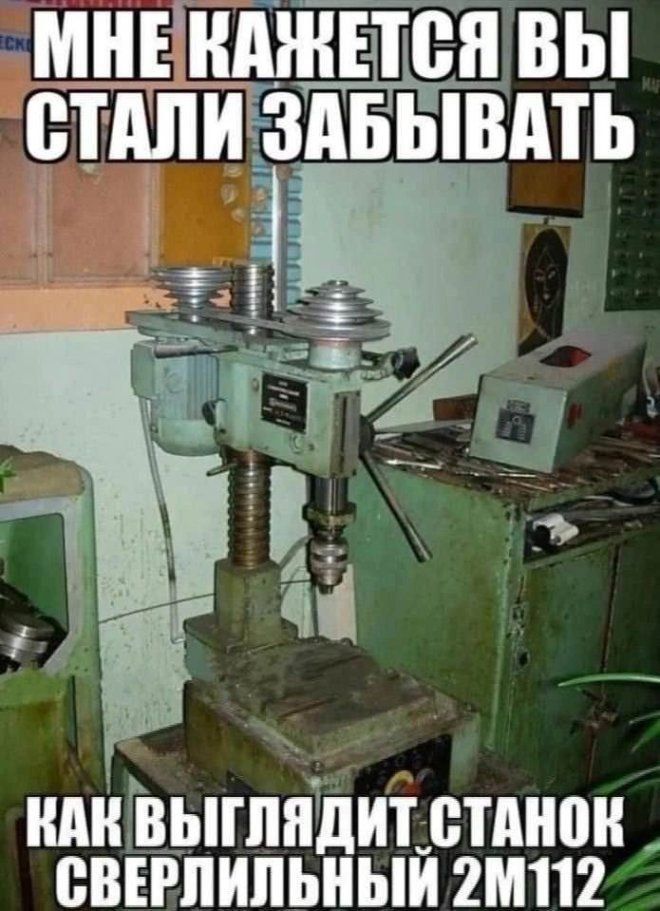 МНЕ КАЖЕТСЯ ВЫ СТАЛИ ЗАБЫВАТЬ КАК ВЫГЛЯДИТ СТАНОК СВЕРЛИЛЬНЫЙ 2М112