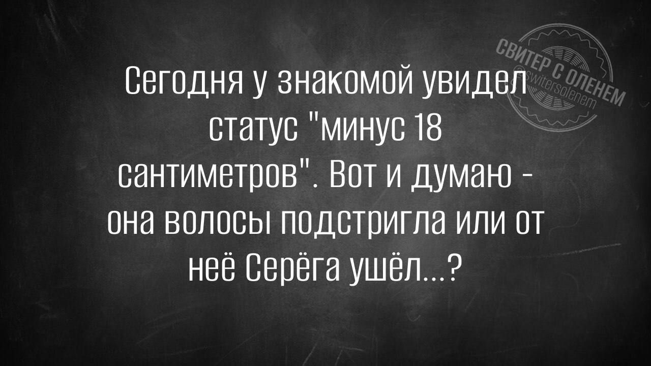 Сегодня у знакомой увидел статус 