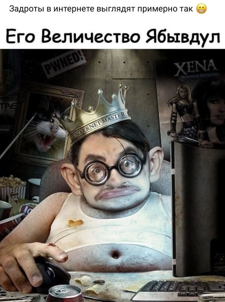Его Величество Ябыводул
Задроты в интернете выглядят примерно так 😄
