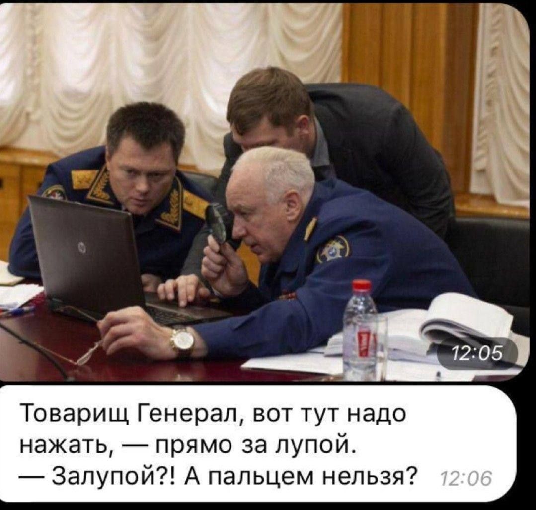 Товарищ Генерал, вот тут надо нажать, — прямо за лупой. — Залупой?! А пальцем нельзя?