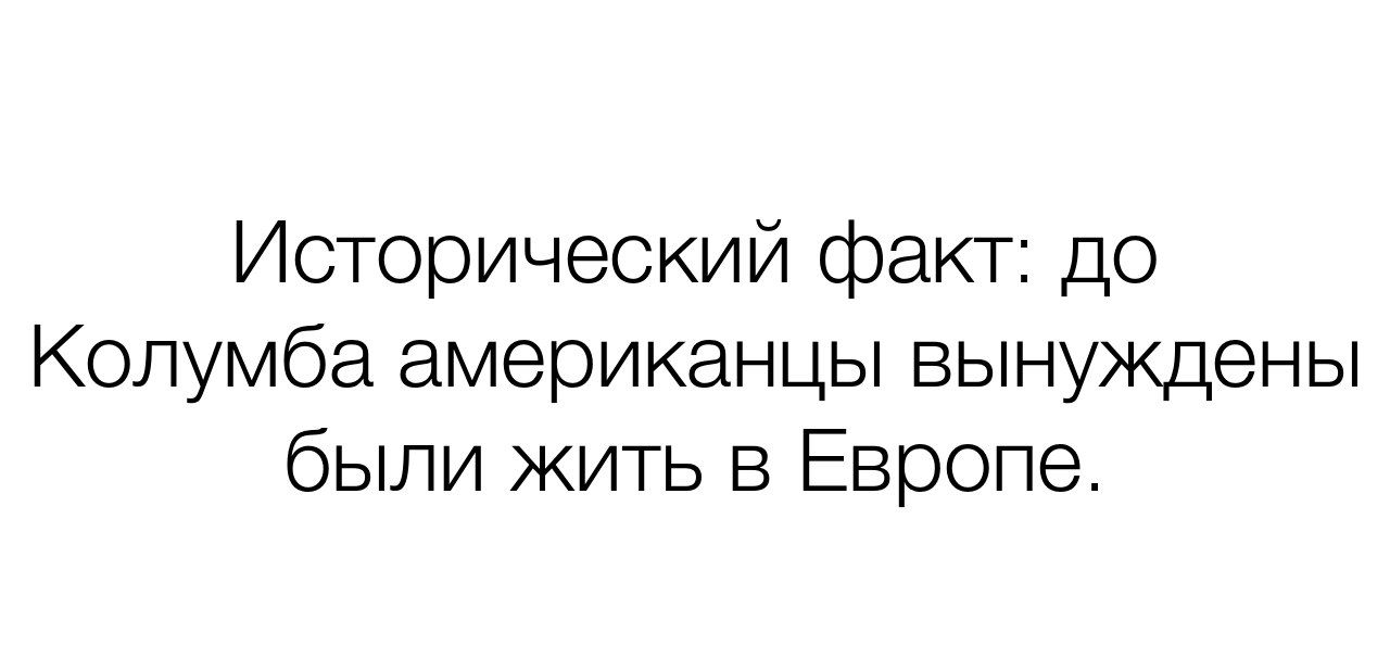 Исторический факт: до Колумба американцы вынуждены были жить в Европе.