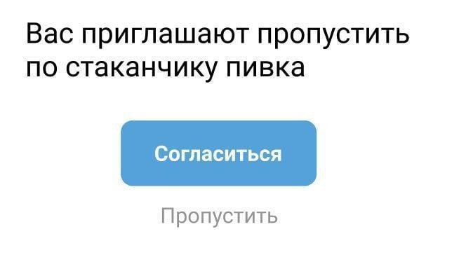 Вас приглашают пропустить по стаканчику пива
Согласиться
Пропустить