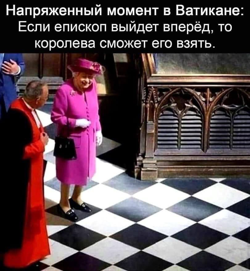 Напряженный момент в Ватикане: Если епископ выйдет вперед, то королева сможет его взять.