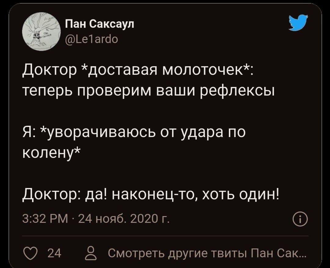 Доктор *доставая молоточек*: теперь проверим ваши рефлексы
Я: *уворачиваюсь от удара по коленю*
Доктор: да! наконец-то, хоть один!