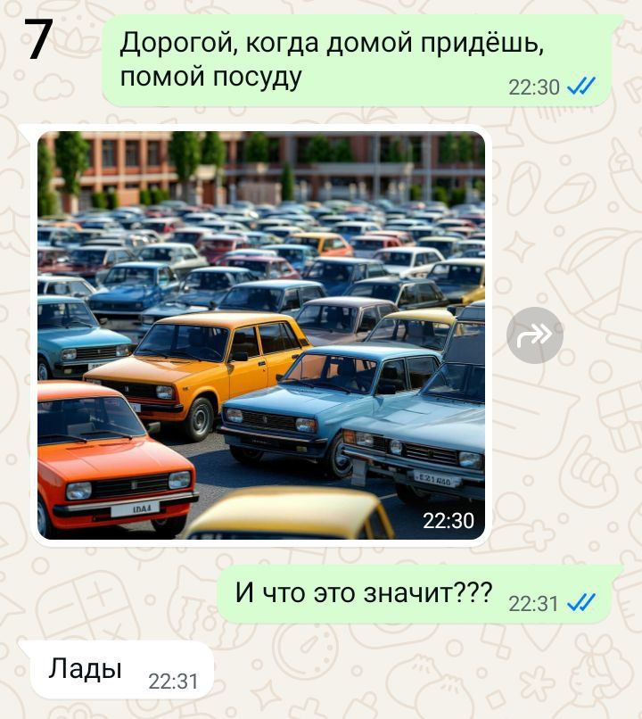 Дорогой, когда домой придёшь, помой посуду
И что это значит???
Лады