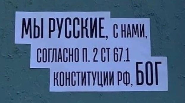 МЫ РУССКИЕ, С НАМИ, СОГЛАСНО П. 2 СТ 67.1 КОНСТИТУЦИИ РФ, БОГ