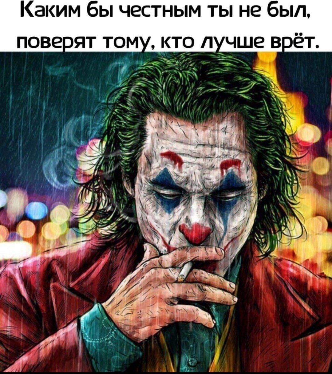 Каким бы честным ты не был, поверят тому, кто лучше врёт.