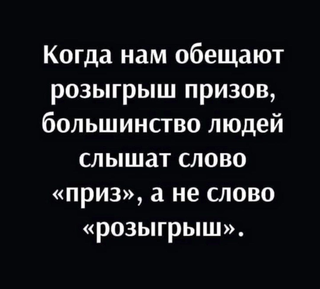 Когда нам обещают розыгрыш призов, большинство людей слышат слово «приз», а не слово «розыгрыш».