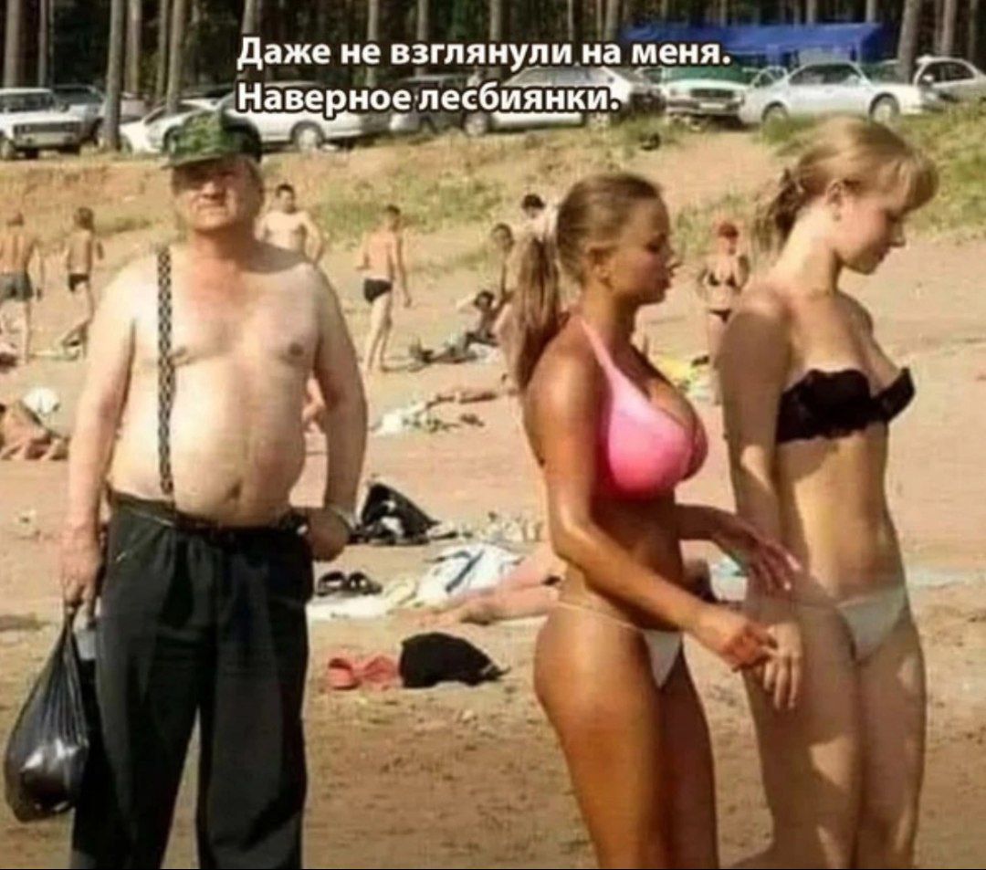 Даже не взглянули на меня. Наверное лесбиянки.