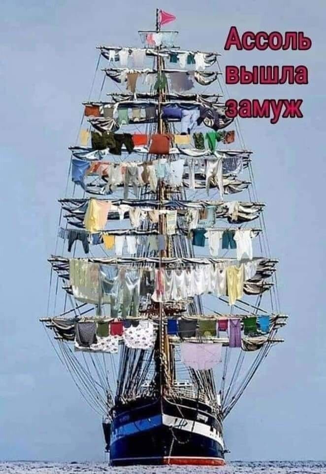 Ассоль вышла замуж