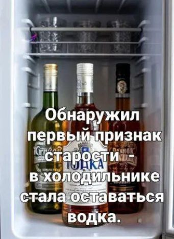 Обнаружил первый признак старости - в холодильнике стала оставаться водка.