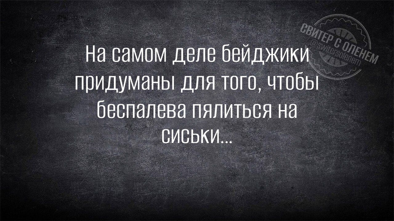 На самом деле бейджики придуманы для того, чтобы беспалево пялиться на сиськи...