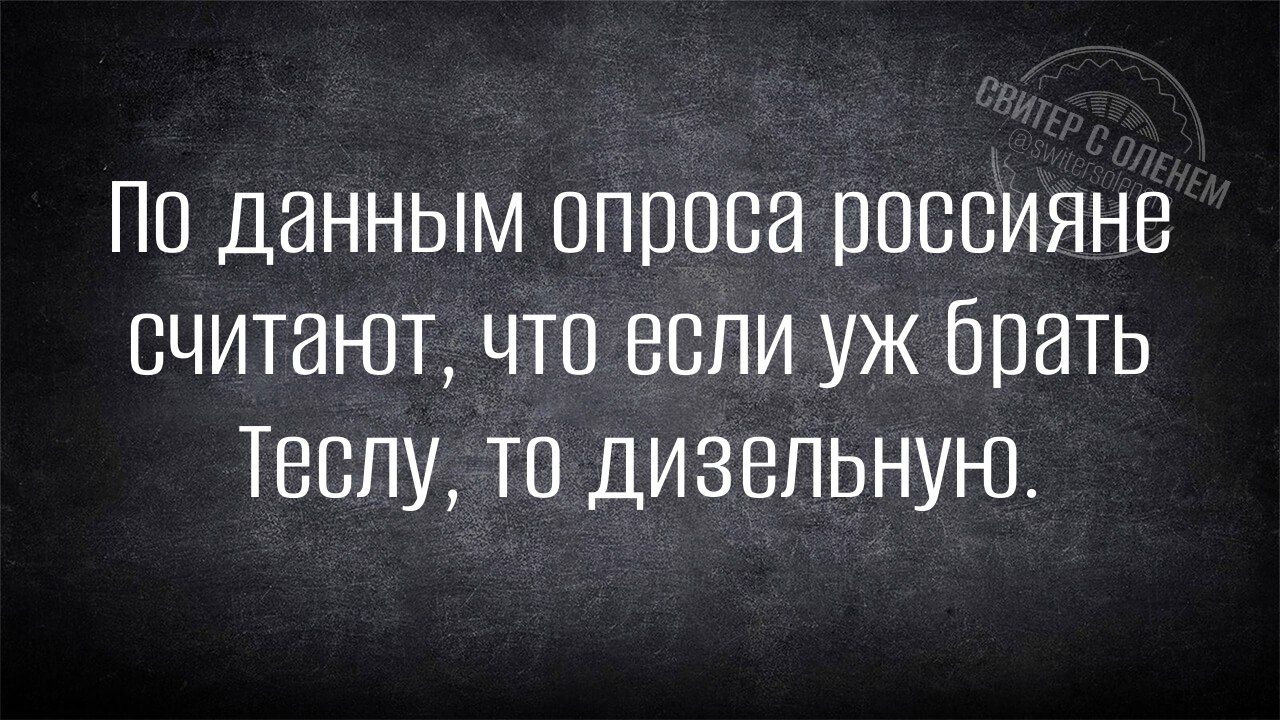 По данным опроса россияне считают, что если уж брать Теслу, то дизельную.
