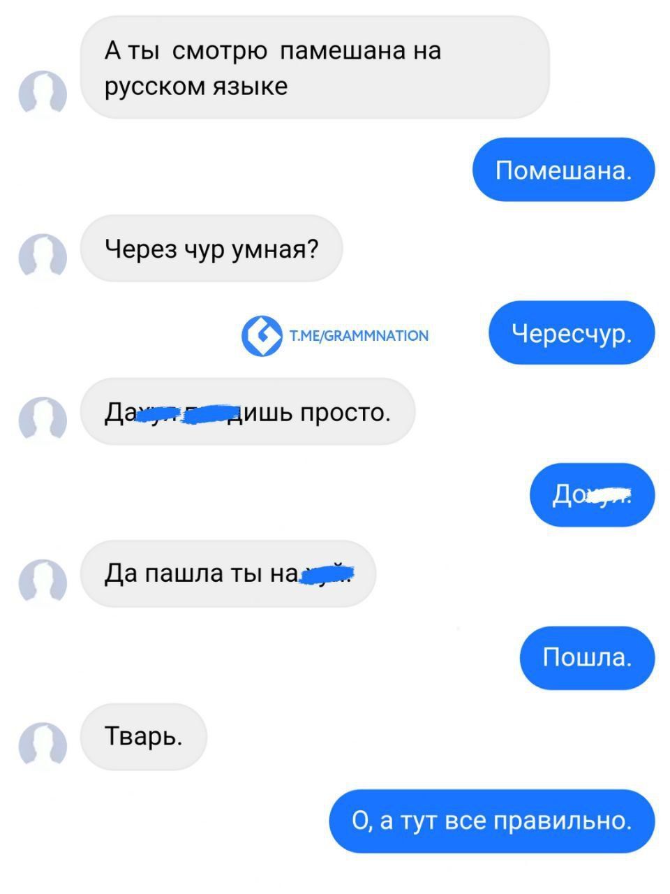 А ты смотришь пәмешана на русском языке
Через чур умная?
Дашь ...ишь просто.
Да паша ты на ...
Тварь.
О, а тут все правильно.
