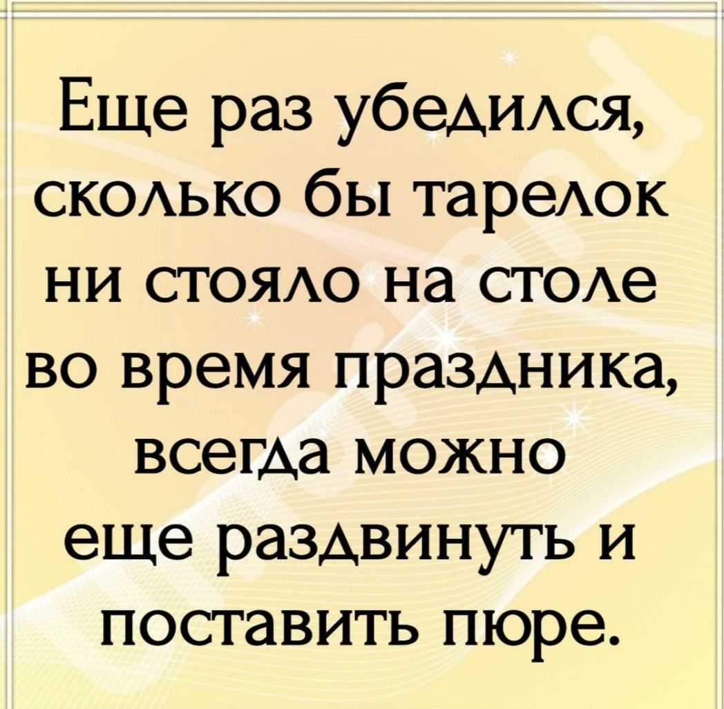 Еще раз убедился, сколько бы тарелок ни стояло на столе во время праздника, всегда можно еще раздвинуть и поставить пюре.