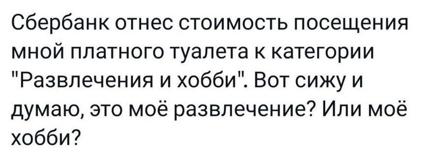 Сбербанк отнес стоимость посещения мной платного туалета к категории 