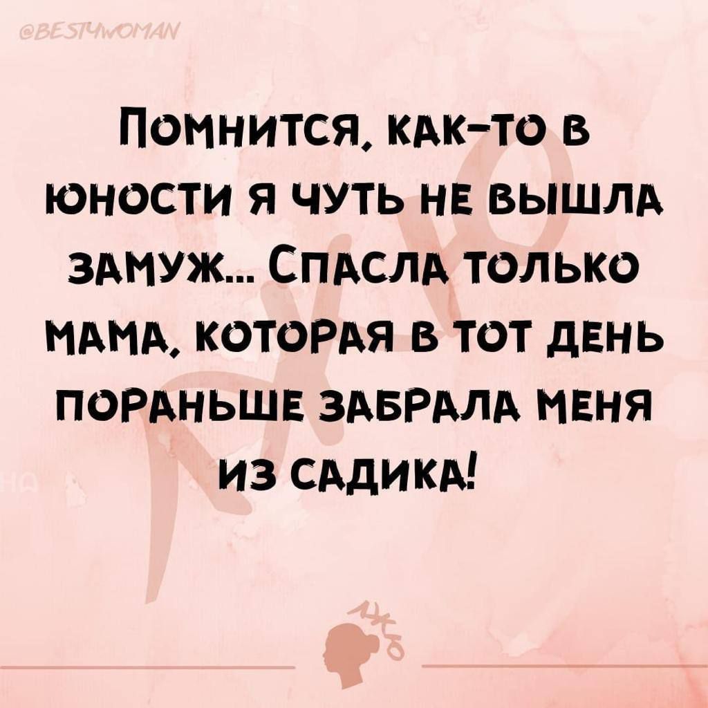 Помнится, как-то в юности я чуть не вышла замуж... Спасла только мама, которая в тот день пораньше забрала меня из садика!