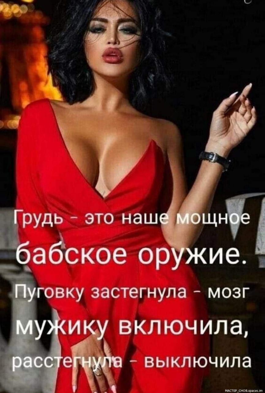 Грудь - это наше мощное бабское оружие. Пуговку застегнула - мозг мужику включила, расстегнула - выключила.
