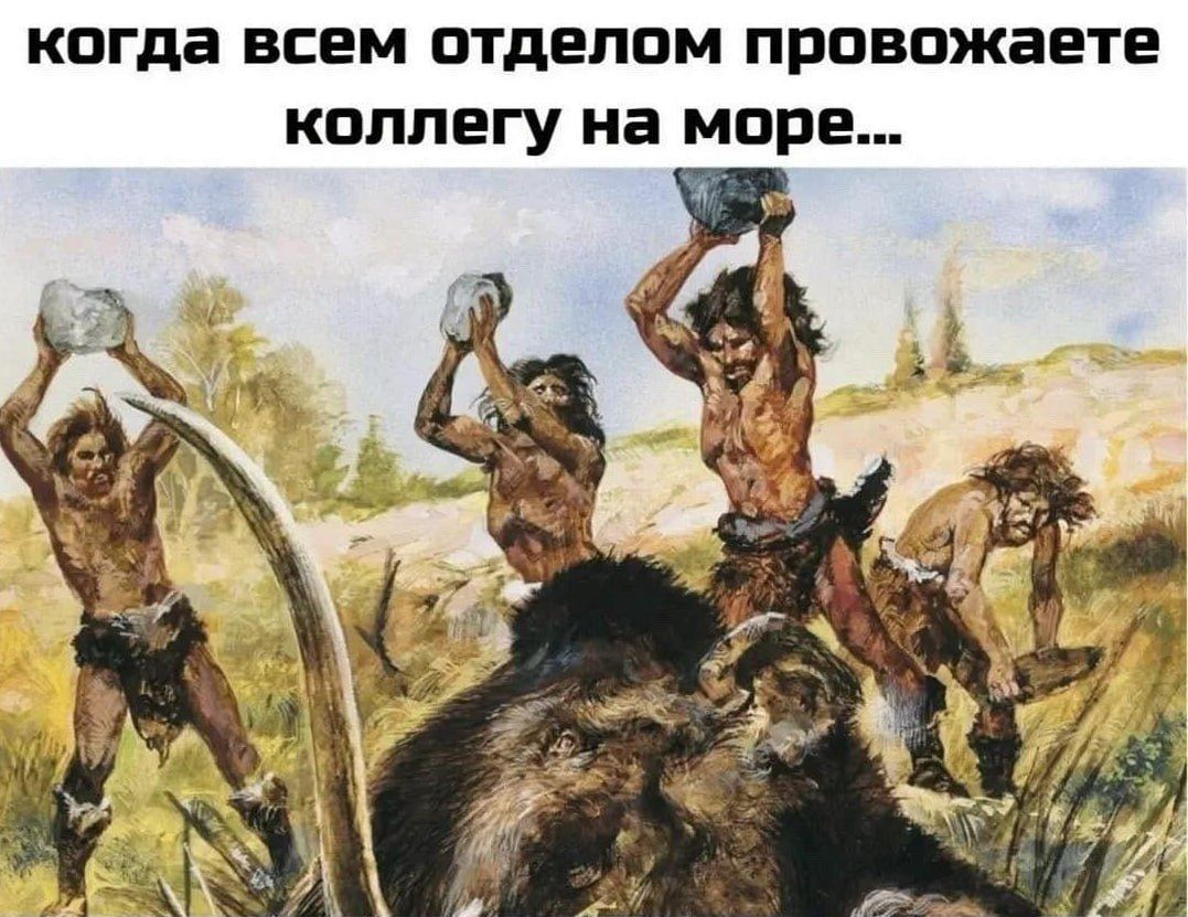 когда всем отделом провожаете коллегу на море...