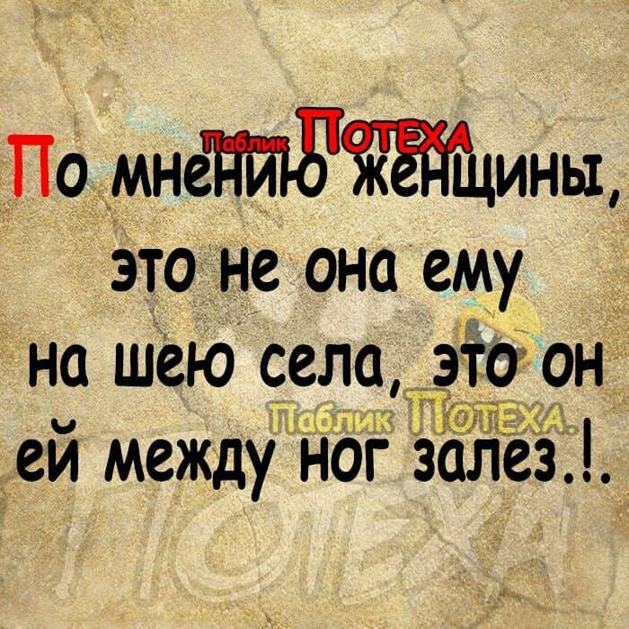 По мнению женщины, это не она ему на шею села, это он ей между ног залез..!