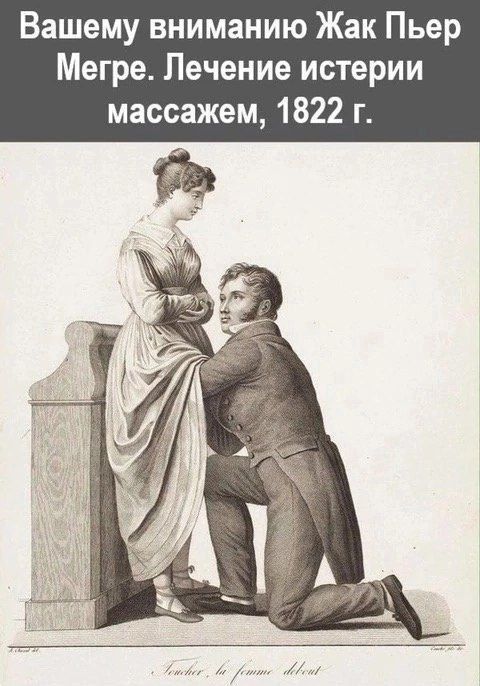 Вашему вниманию Жак Пьер Мегре. Лечение истерии массажем, 1822 г.