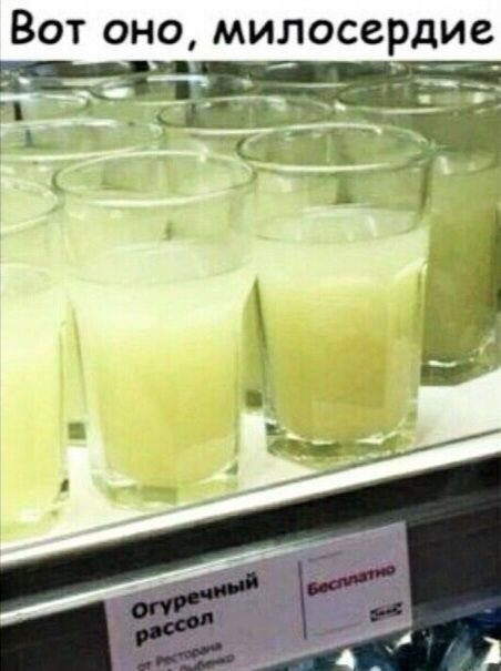Вот оно, милосердие
Огуречный рассол
бесплатно