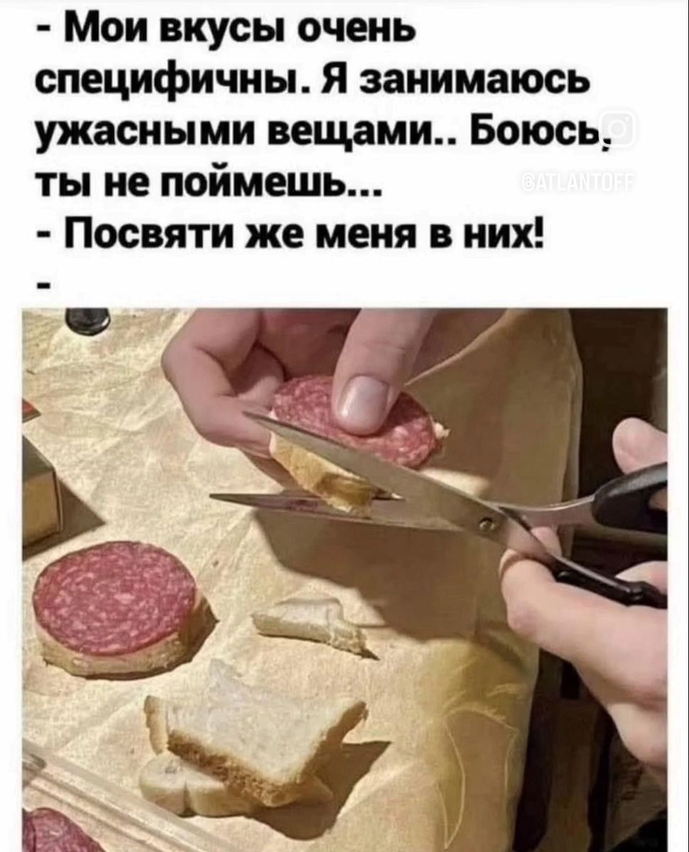 - Мои вкусы очень специфичны. Я занимаюсь ужасными вещами.. Боюсь, ты не поймешь...
- Посвяти же меня в них!