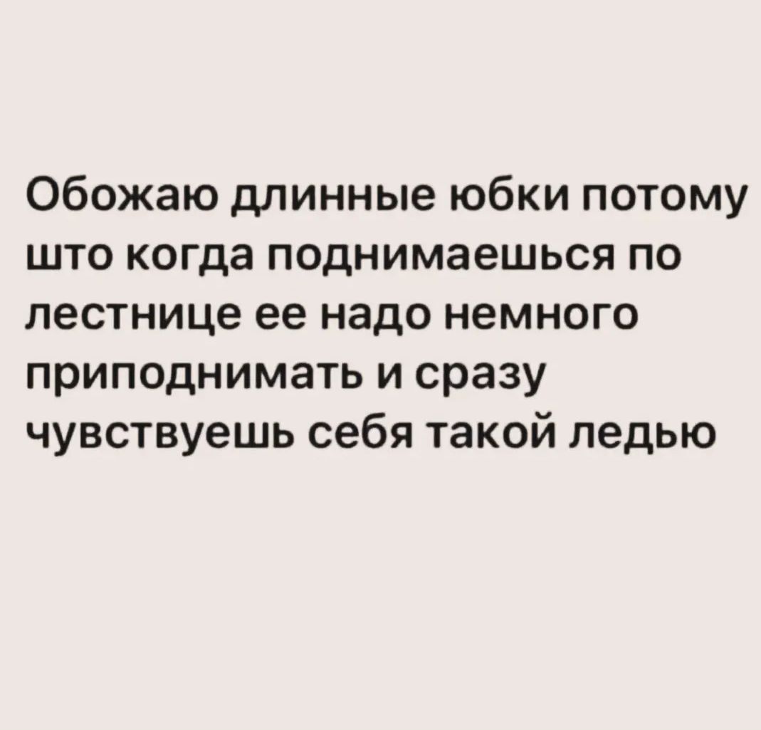 Обожаю длинные юбки потому что когда поднимаешься по лестнице ее надо немного приподнимать и сразу чувствуешь себя такой ледью