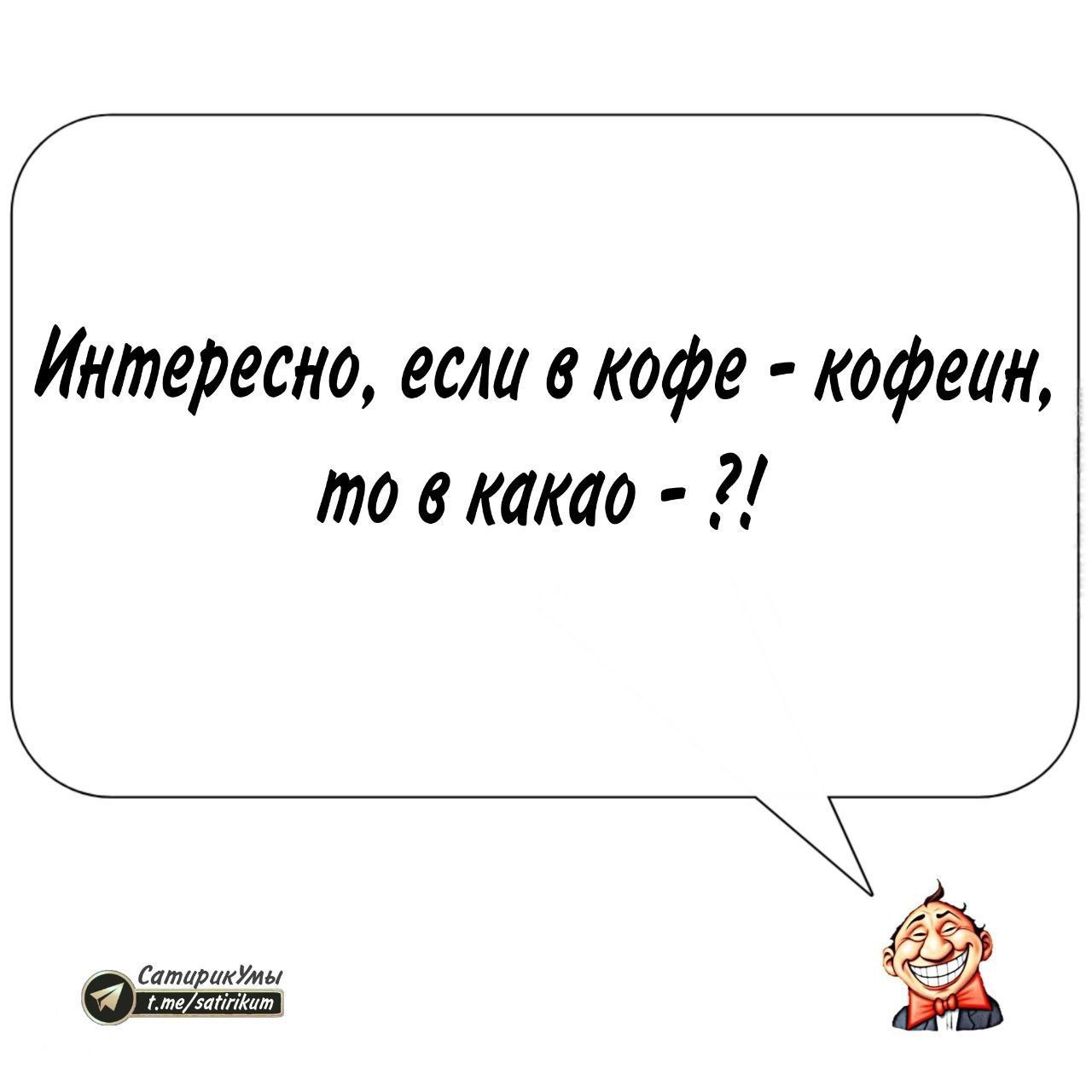 Интересно, если в кофе - кофеин, то в какао - ?!