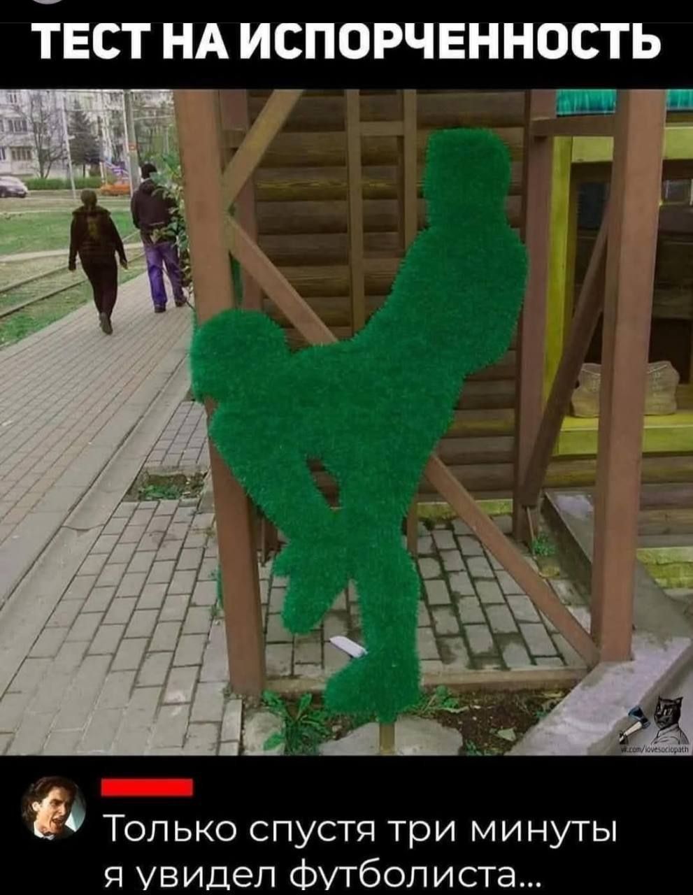 ТЕСТ НА ИСПОРЧЕННОСТ
Только спустя три минуты я увидел футболиста...