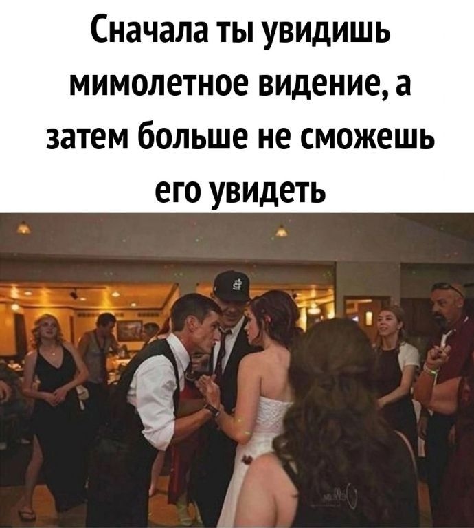 Сначала ты увидишь мимолетное видение, а затем больше не сможешь его увидеть