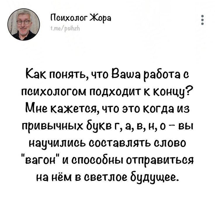 Как понять, что Ваша работа с психологом подходит к концу? Мне кажется, что это когда из привычных букв г, а, в, н, о – вы научились составлять слово 